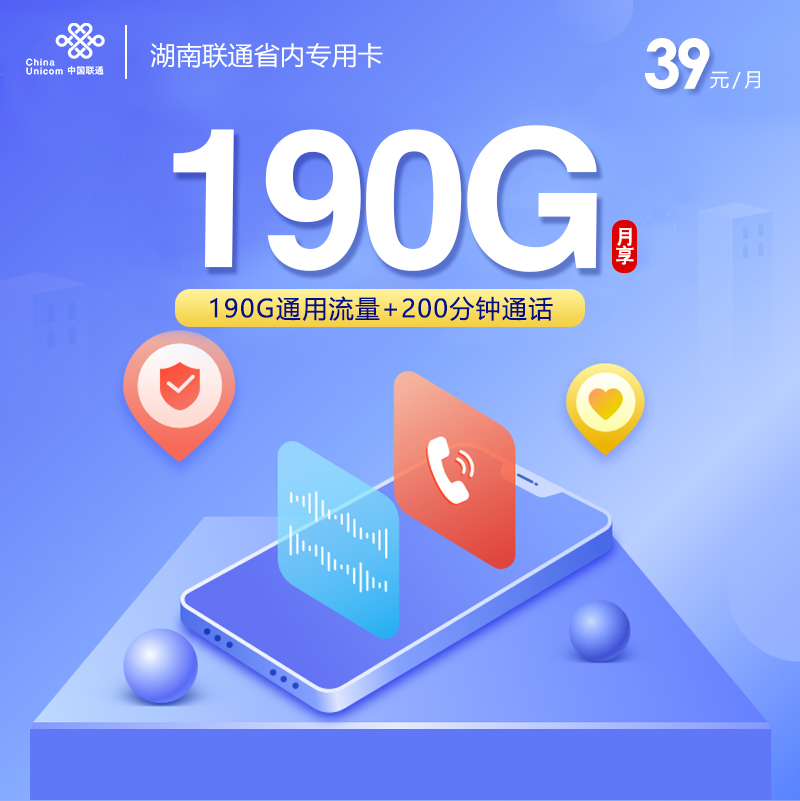 湖南联通省内专用卡【39元190G流量+200分钟】