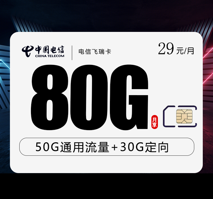 电信飞瑞卡29元50G通用流量+30G定向流量