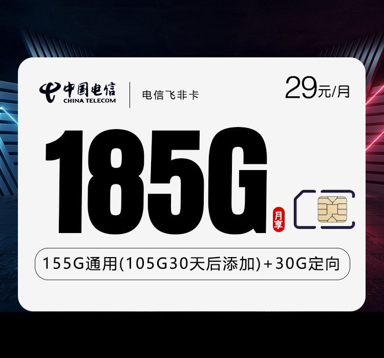 电信飞非卡【29元185G流量+全国发卡】