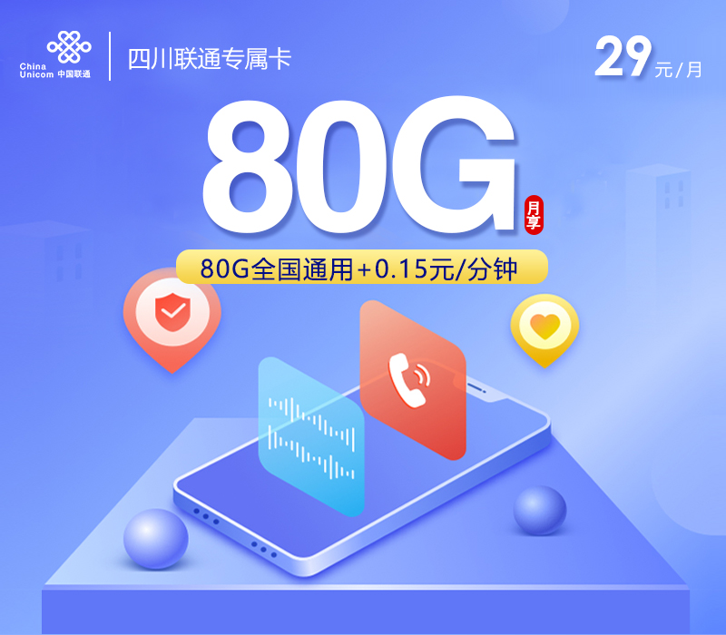 四川联通专属卡【29元80G通用流量】