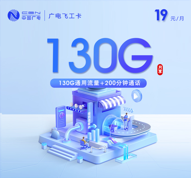 广电飞工卡【19元130G通用流量+200分钟通话】【仅发唐山市】