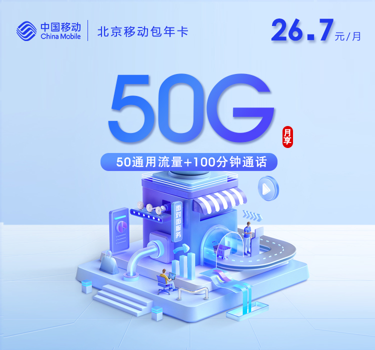 北京移动包年卡【26.7元/月=50G+100分钟】