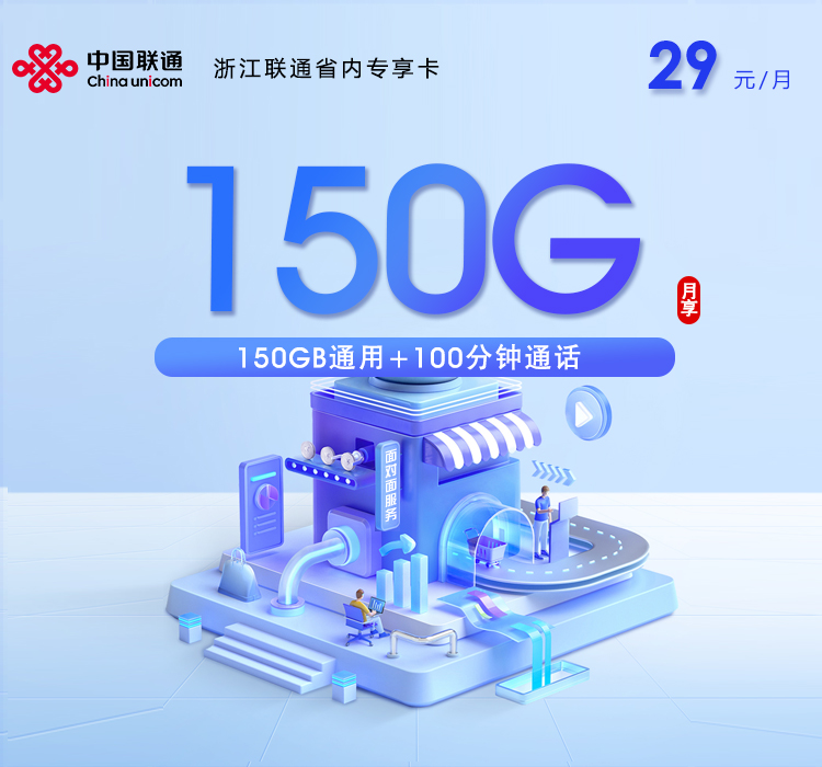 湖州联通省内专享卡【29元150G通用流量+100分钟通话】