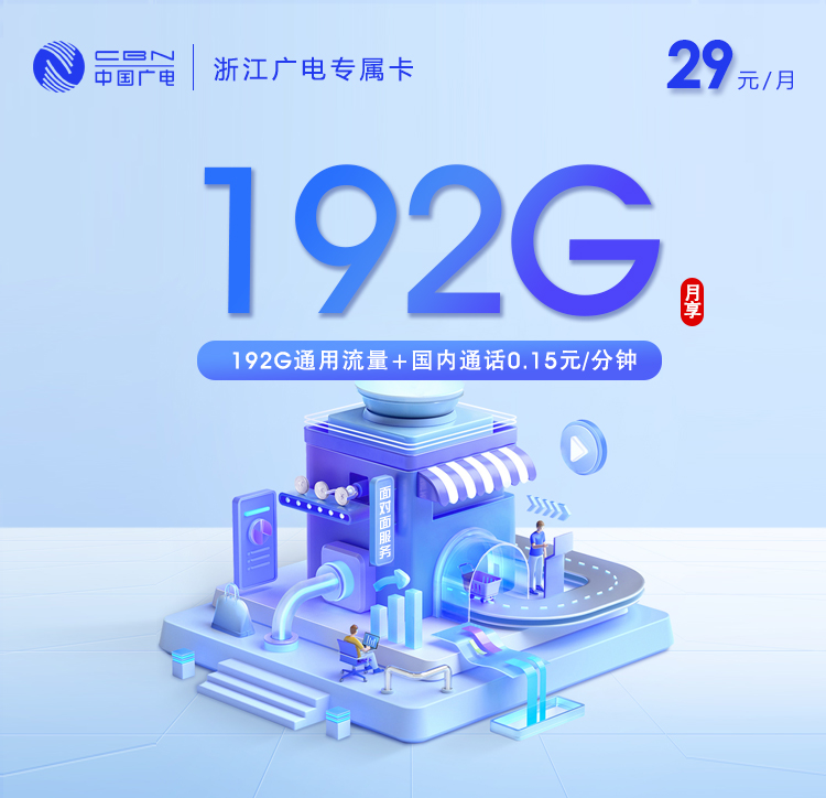 湖州广电专属卡【29元192G通用流量】