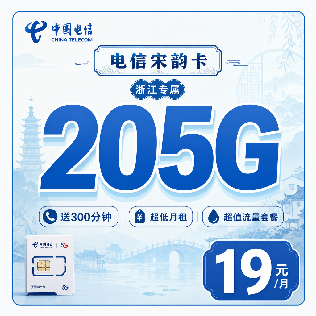 湖州电信宋韵卡19元205G全国流量+300分钟通话