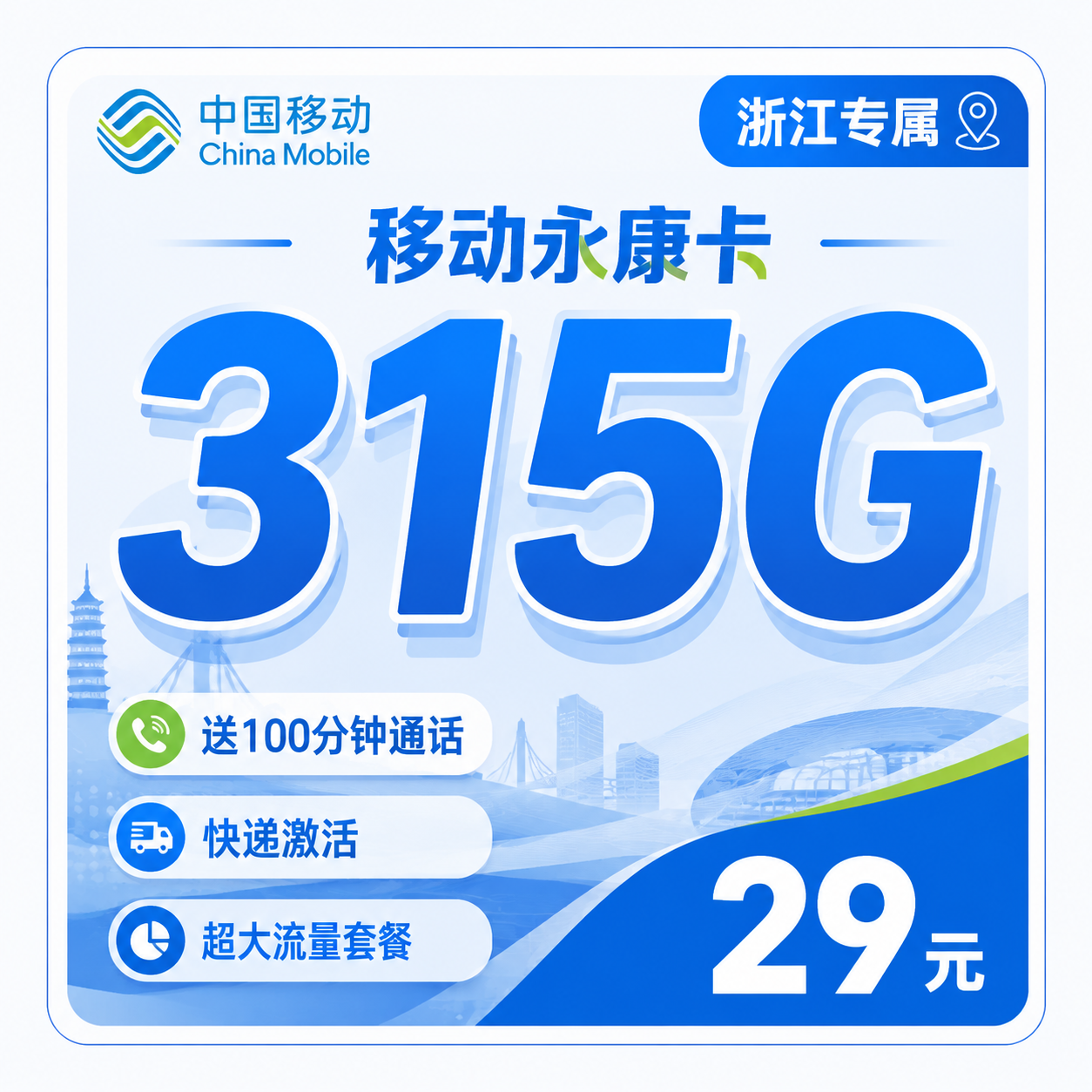 湖州移动永康卡29元315G流量+100分钟通话