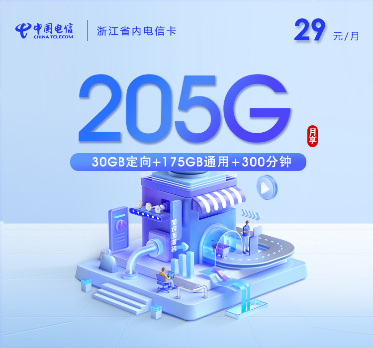 湖州电信卡【两年29元205G流量+300分钟通话】