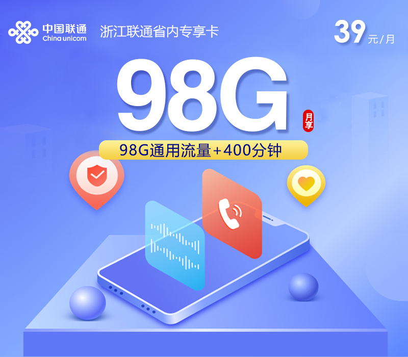 湖州联通卡【39元98G流量+400分钟通话】