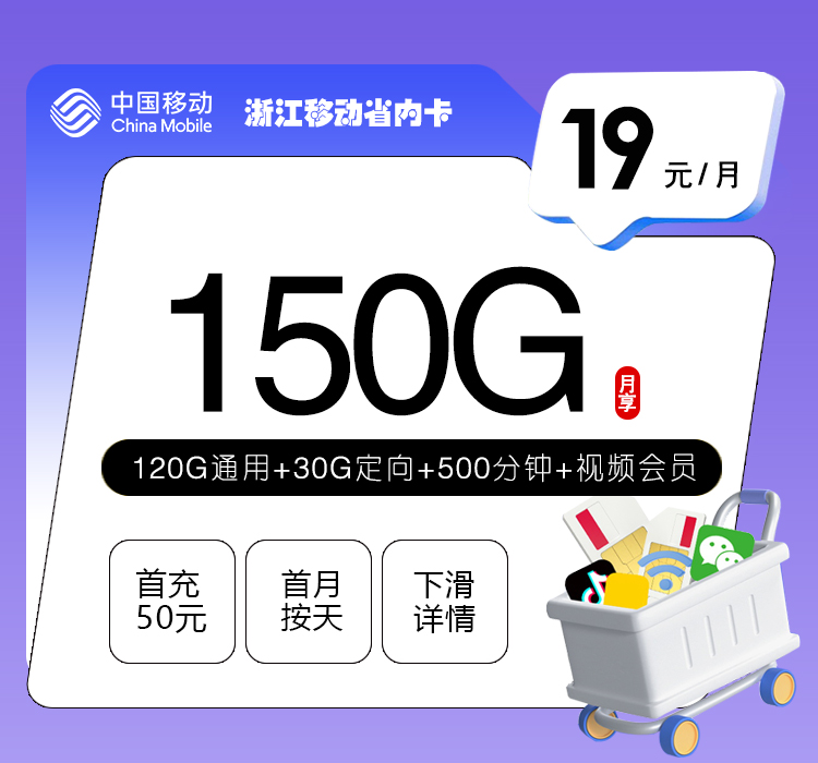 湖州移动卡【19元150G流量+500分钟+视频会员】